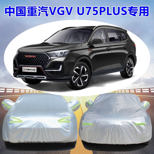 VGV中国重汽U75PLUS车衣车罩防晒