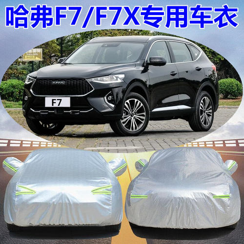 长城哈弗F7专用汽车衣车罩加厚
