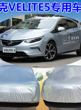 别克VELITE 5车衣车罩专用 防晒防雨隔热牛津布遮阳牛津布车外套