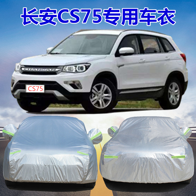 2024款长安CS75汽车车衣车罩cs75plus专用防晒防雨雪加厚SUV外套