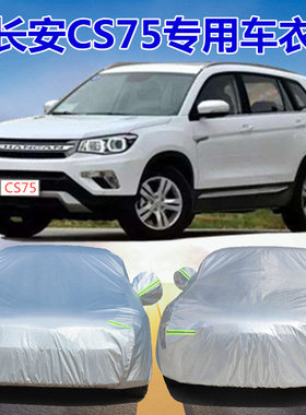 2025款长安CS75汽车车衣车罩cs75plus专用防晒防雨雪加厚SUV外套