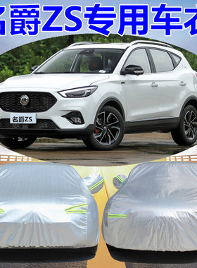 2021新款名爵ZS专用汽车车衣车罩SUV加厚EZS防晒防雨雪车套盖车布