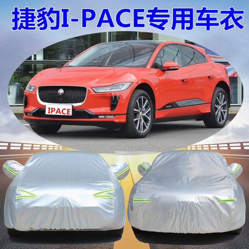 捷豹I-PACE专用车衣车罩防晒防雨
