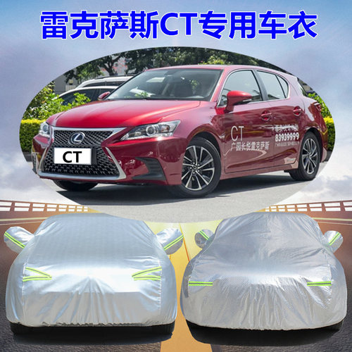 雷克萨斯CT200H专用车衣车罩防雨