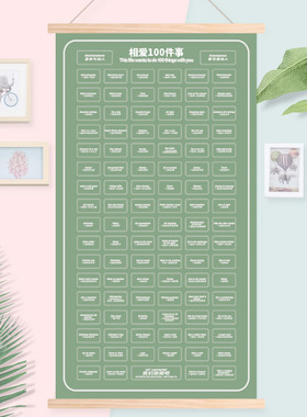 恋爱的100件事情挂历情侣礼物一起要做必做到一百事小事夫妻打卡