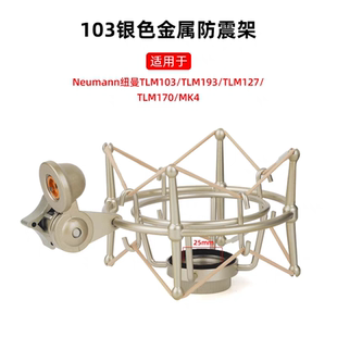 森海塞尔MK4/MK8纽曼诺音曼102 /103 /107金属减震架避震架防震架