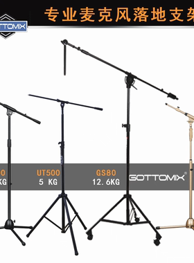Gottomix歌图UT400-UT500-UT600-GS80加重麦克风落地支架三脚支架
