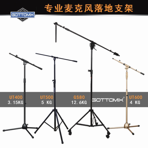 Gottomix歌图UT400-UT500-UT600-GS80加重麦克风落地支架三脚支架