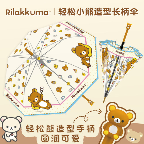 Rilakkuma轻松熊正版自动伞透明