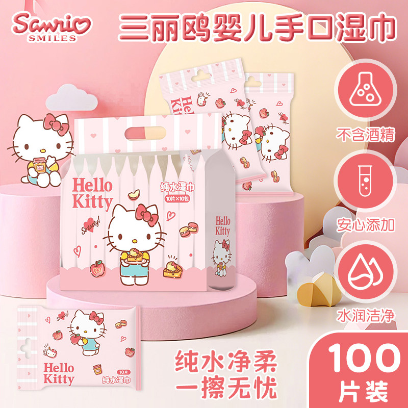 三丽鸥正版KT猫婴儿手口专用湿巾家用小包便携宝宝儿童湿纸巾学生