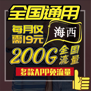 青海省海西中国移动卡无限流量全国通用纯流量4g上网卡大王卡联通
