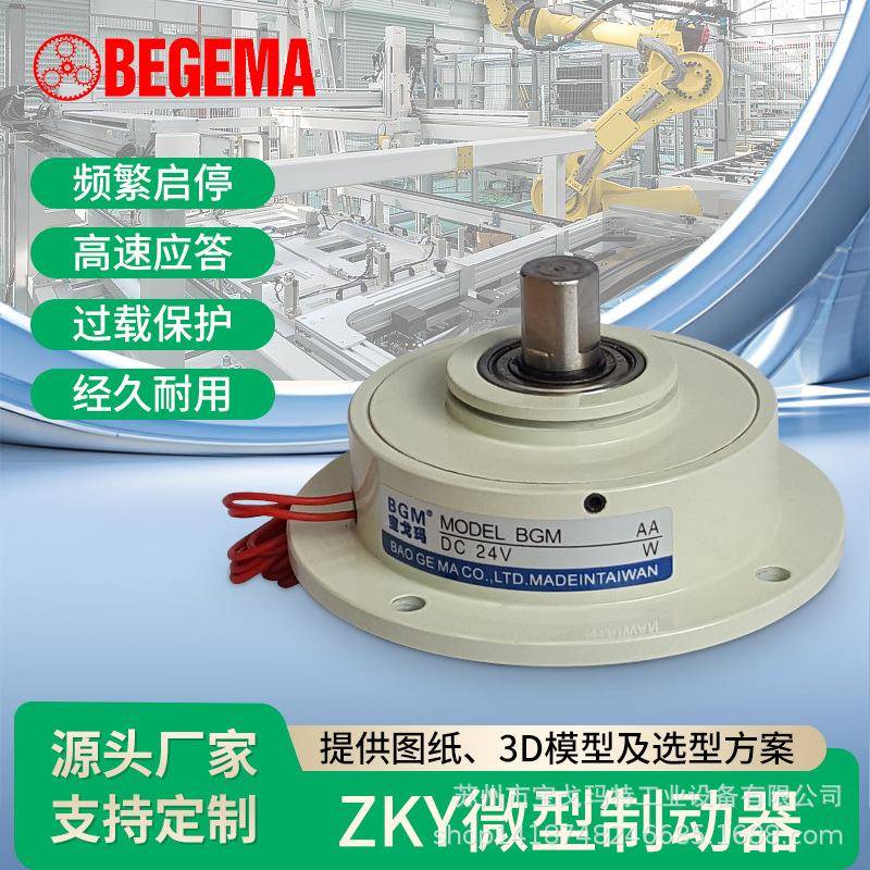 宝戈玛ZKY微型磁粉制动器微型磁粉离合器 张力控制收放卷负载测试