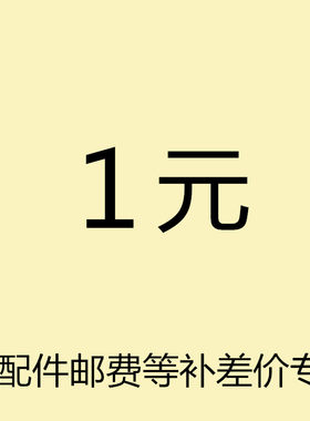 零配件 邮费等 专拍