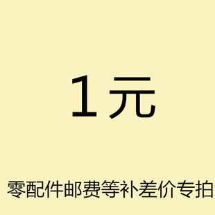 零配件 补差价专拍 邮费等