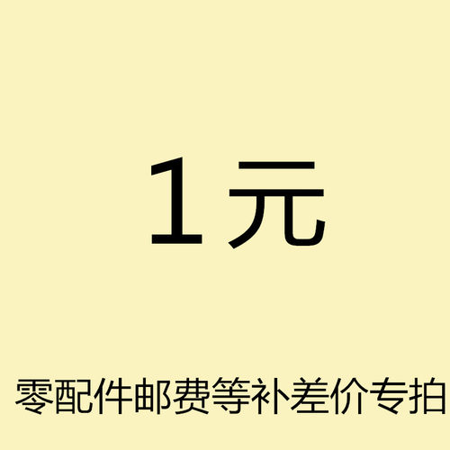 零配件 邮费等 专拍