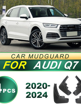 适用于2020-2024款Audi 奥迪Q7汽车挡泥板软胶挡泥皮改装配件用品
