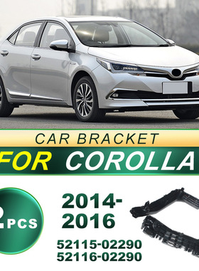 52115-02290适用于14-16款卡罗拉COROLLA前保险杠支架52116-02290