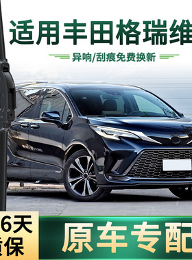 适用丰田 格瑞维亚GRANVIA汽车雨刮器原车专用无骨静音胶条雨刷片