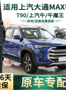 适用上汽大通MAXUS/T90/上汽牛/牛魔王 汽车雨刮器通用胶条雨刷片