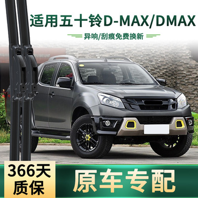 ISUZUDMAX通用无骨雨刷片