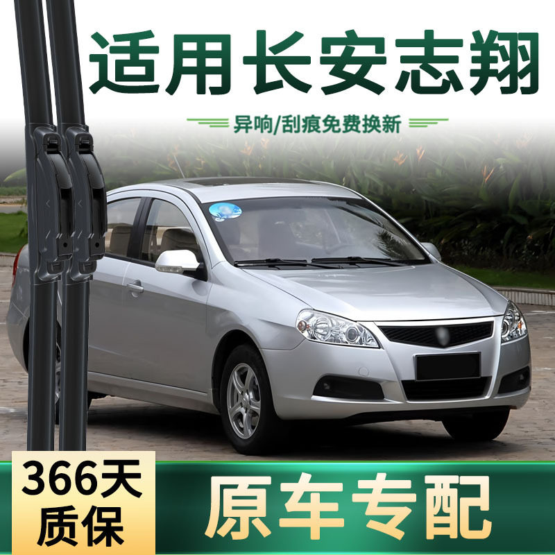 适用长安 志翔 汽车雨刮器原车专用多功能通用无骨静音胶条雨刷片