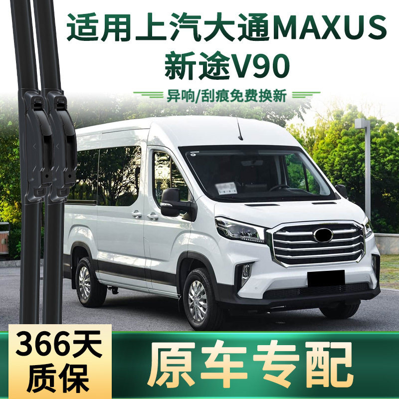 适用上汽大通MAXUS V90 汽车雨刮器多功能通用无骨静音胶条雨刷片,汽车零部件/养护/美容/维保,雨刮器,淘宝优惠券,粉丝福利购,淘宝优惠卷