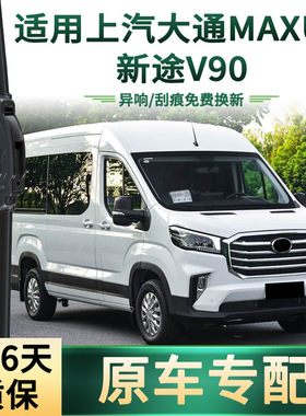 适用上汽大通MAXUS V90 汽车雨刮器多功能通用无骨静音胶条雨刷片