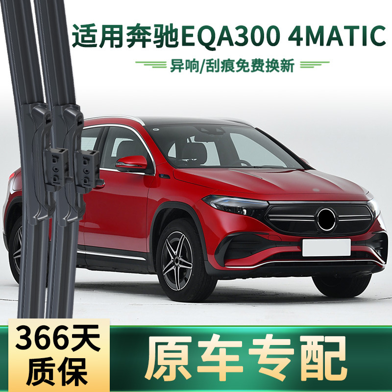 适用于奔驰EQA300 4MATIC 汽车雨刮器原车专用无骨静音胶条雨刷片