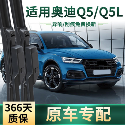 奥迪Q5Q5L专用无骨静音雨刷