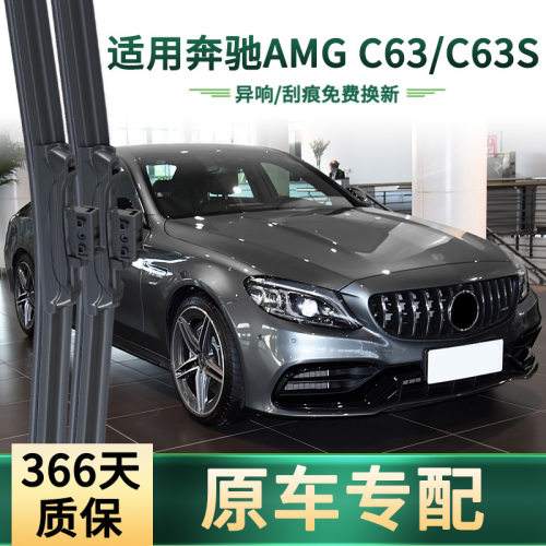 奔驰AMGC63专用无骨雨刷