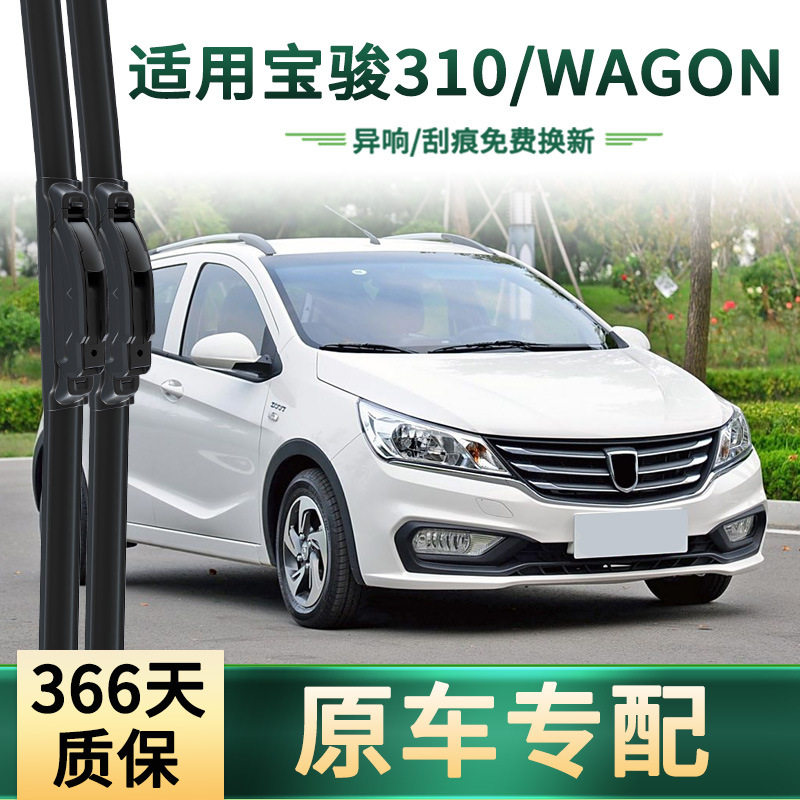 适用宝骏 310/WAGON汽车雨刮器原车专用多功能无骨静音胶条雨刷片