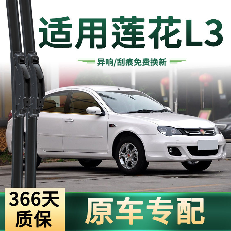 适用莲花L3汽车雨刮器原车专用多功能通用雨括无骨静音胶条雨刷片,汽车零部件/养护/美容/维保,雨刮器,淘宝优惠券,粉丝福利购,淘宝优惠卷