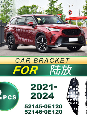 52145-0E120适用于2021-2024款丰田陆放汽车前杠支架 52146-0E120