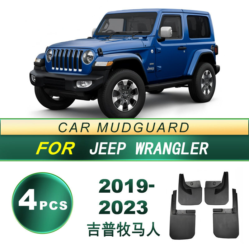 适用于19-23款吉普 牧马人汽车轮胎挡泥板软胶挡泥皮配件升级改装