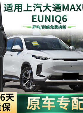 适用上汽大通MAXUS EuniQ6汽车雨刮器原车专用无骨静音胶条雨刷片