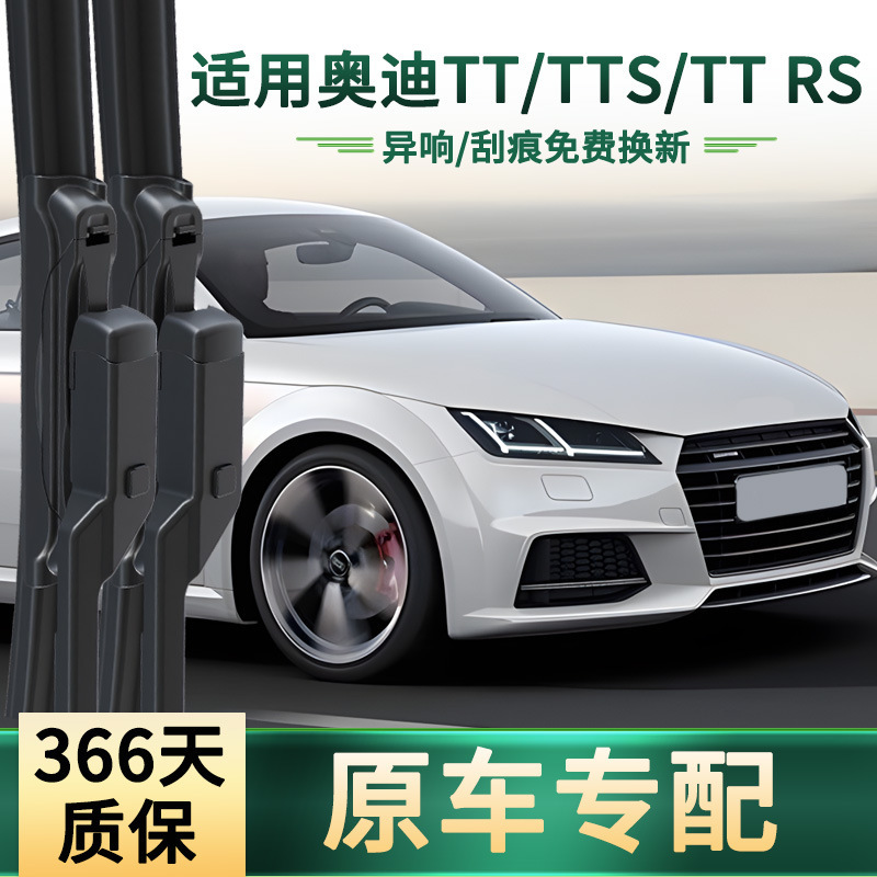 适用奥迪TT/TTS/TT RS汽车雨刮器通用原车专用无骨静音胶条雨刷片