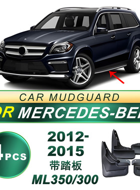 适用于12-15奔驰ML350/300带踏板款轮胎挡泥板软胶挡泥皮改装配件