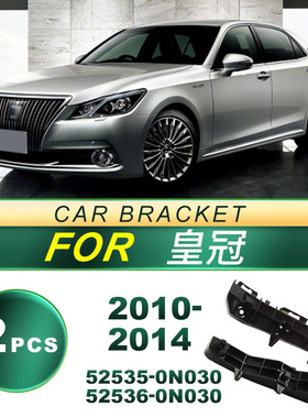 52535-0N030适用于2010-2014款丰田皇冠汽车前杠支架 52536-0N030