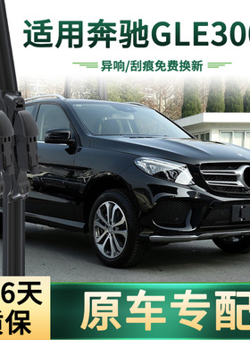 适用于奔驰GLE300d 汽车雨刮器多功能原车专用无骨静音胶条雨刷片