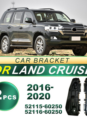 52115-60250适用16-20款兰德酷路泽LC200前杠固定支架52116-60250