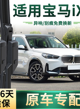 适用宝马ix1 eDrive25L/xDrive30L 汽车雨刮器无骨静音胶条雨刷片