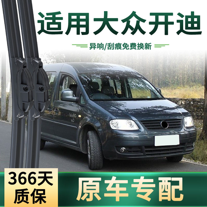 适用大众 开迪 汽车雨刮器原车专用多功能通用无骨静音胶条雨刷片