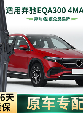 适用于奔驰EQA300 4MATIC 汽车雨刮器原车专用无骨静音胶条雨刷片