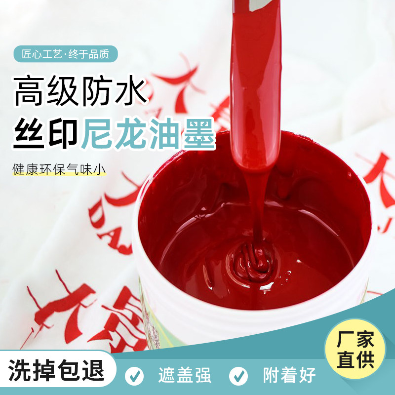 SNC防水尼龙油墨雨衣篷布丝印油墨雨伞箱包高附着力印花丝网印刷