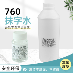 760强力型抹字水擦除错字擦logo擦印刷字打印标记丝印油墨清洗剂