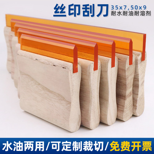 丝印木柄刮刀水油两用刮板