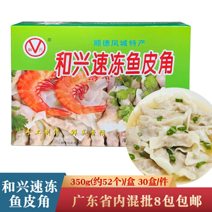 和兴速冻鱼皮角350g顺德凤城特产鱼皮饺火锅食材配冷冻半成品商用