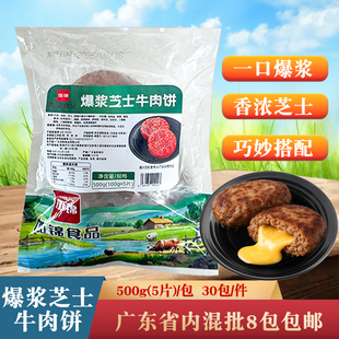 加锦爆浆芝士牛肉饼500g奶酪夹心肉饼汉堡肉排食材冷冻半成品商用
