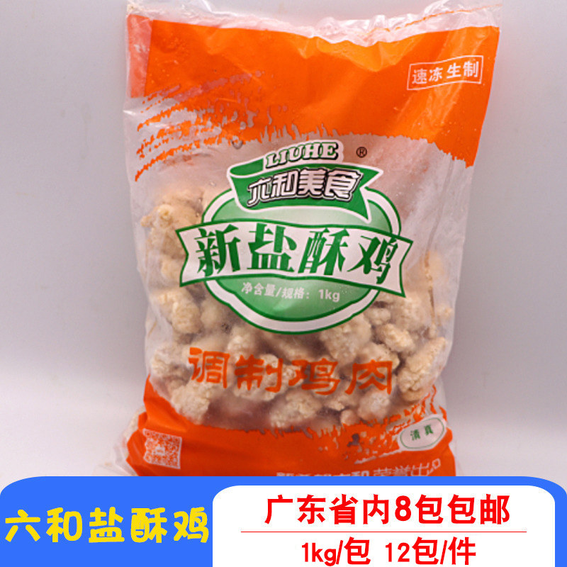 六和盐酥鸡鸡米花半成品餐厅奶茶店商用西餐冷冻油炸小吃2斤一包