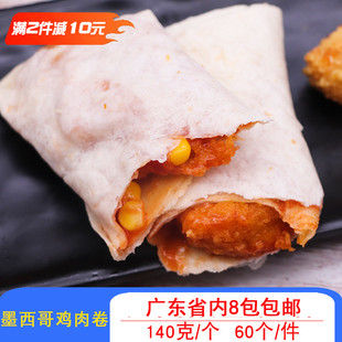 天健照烧墨西哥鸡肉卷老北京鸡肉卷商用鸡肉卷加热即食140克一个
